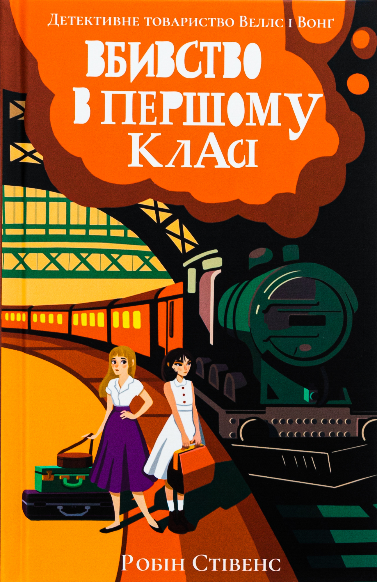 Вбивство в першому класі. Робін Стівенс