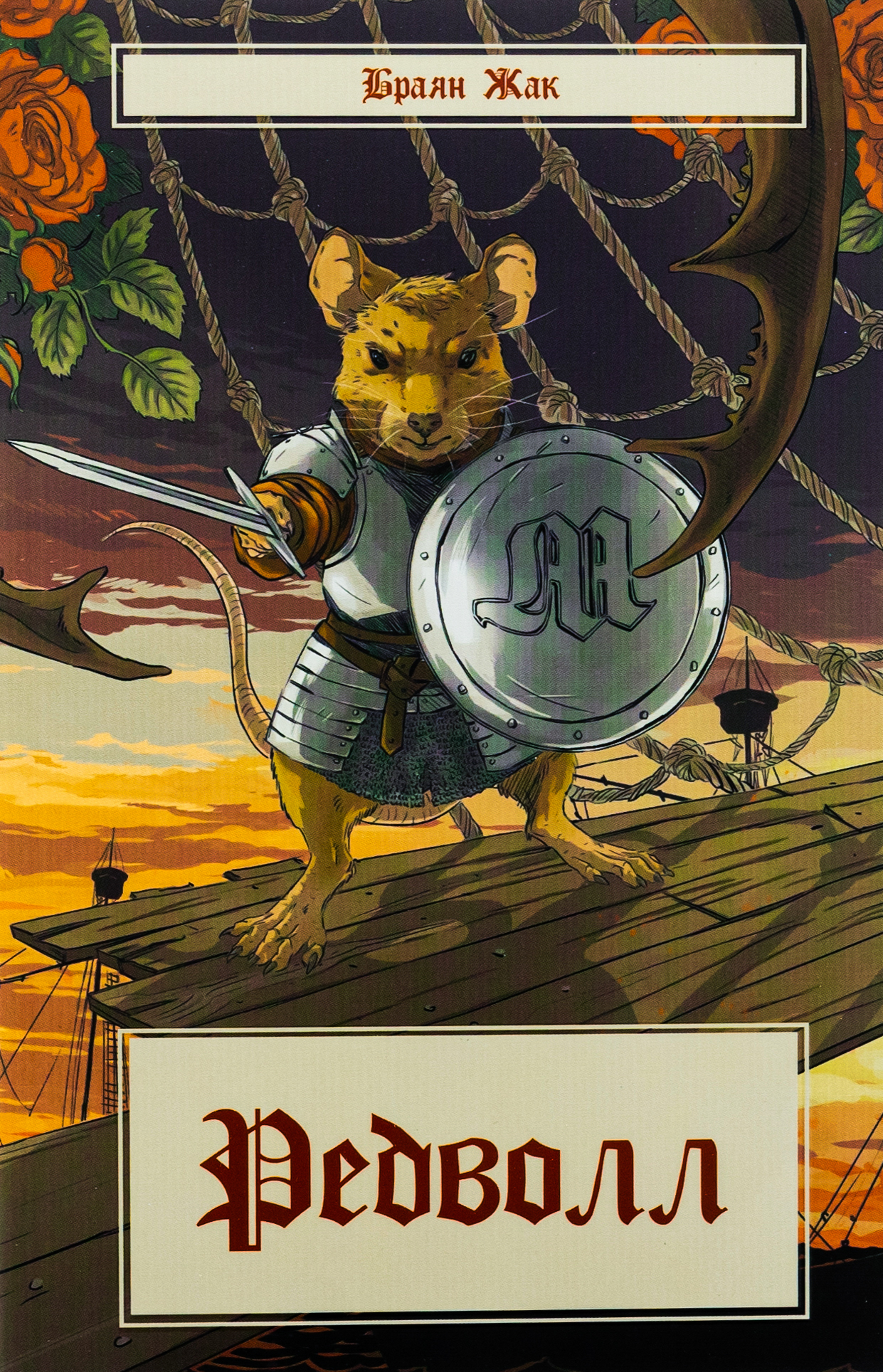 Редволл. Книга 1 (Казка про Редволл)