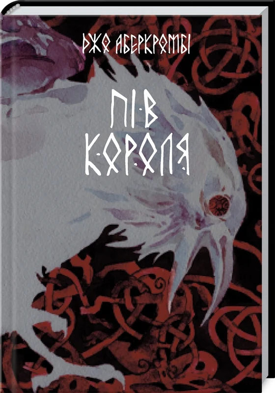 Пів короля. Книга 1 (Потрощене море)