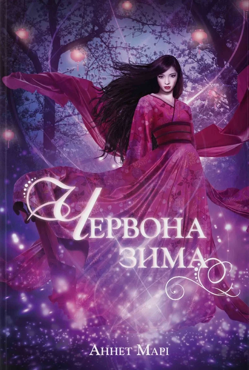 Червона зима