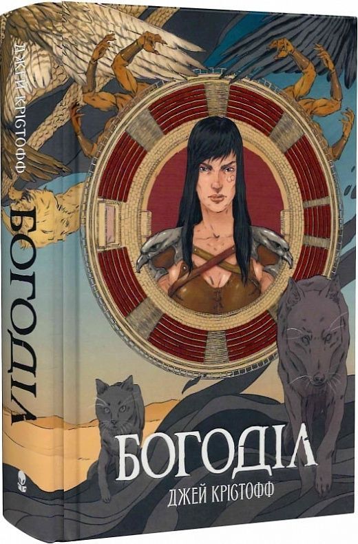 Богоділ. Джей Крістофф