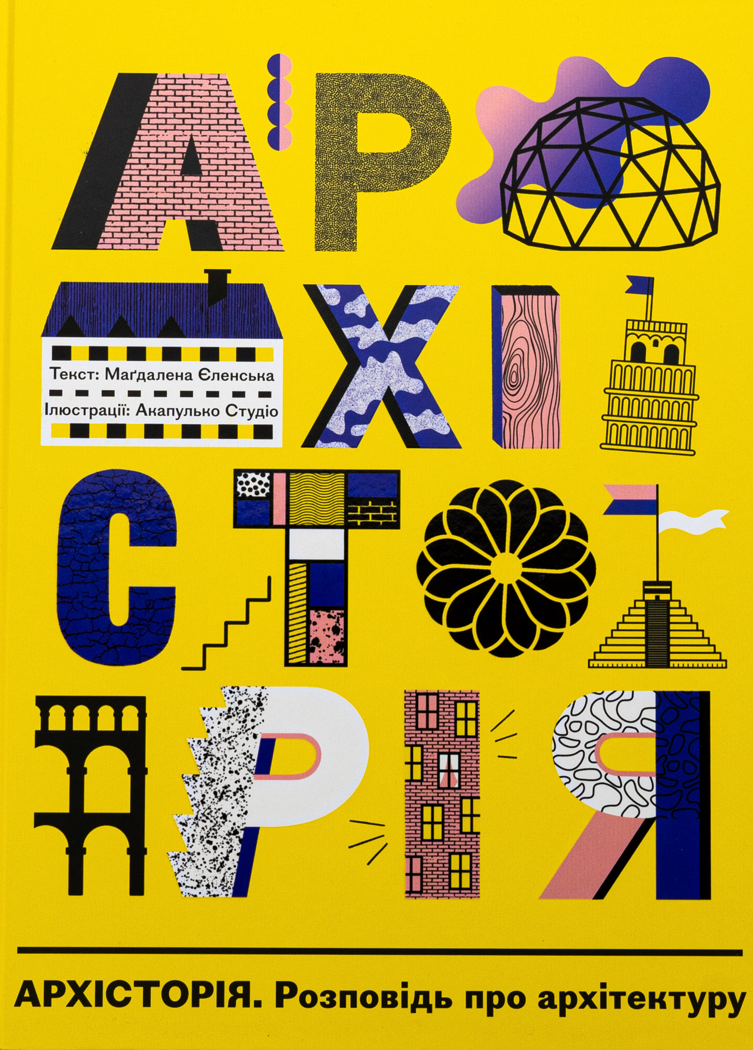 Архісторія. Розповідь про архітектуру