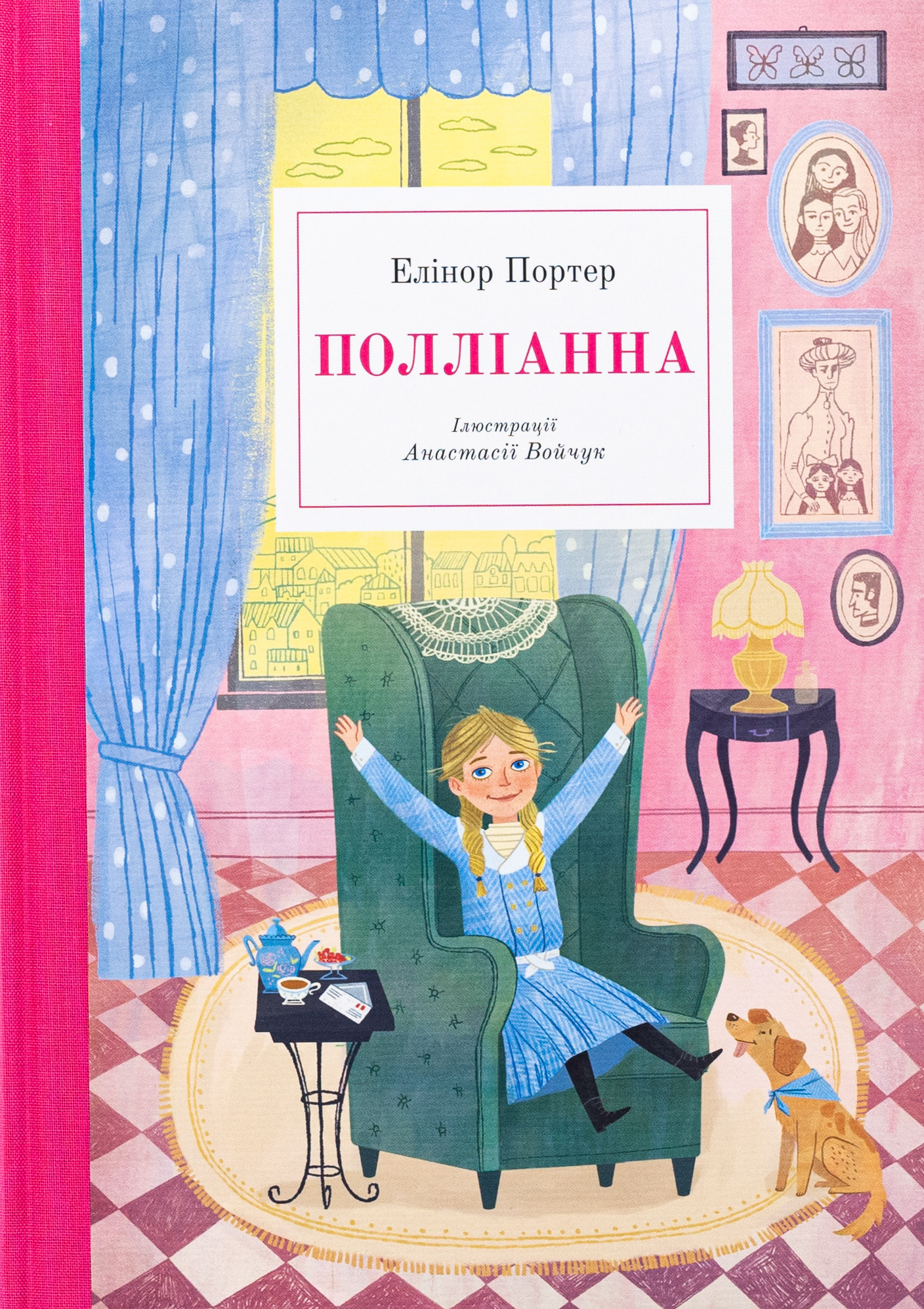 Полліанна (ілюстрації Анастасії Войчук)