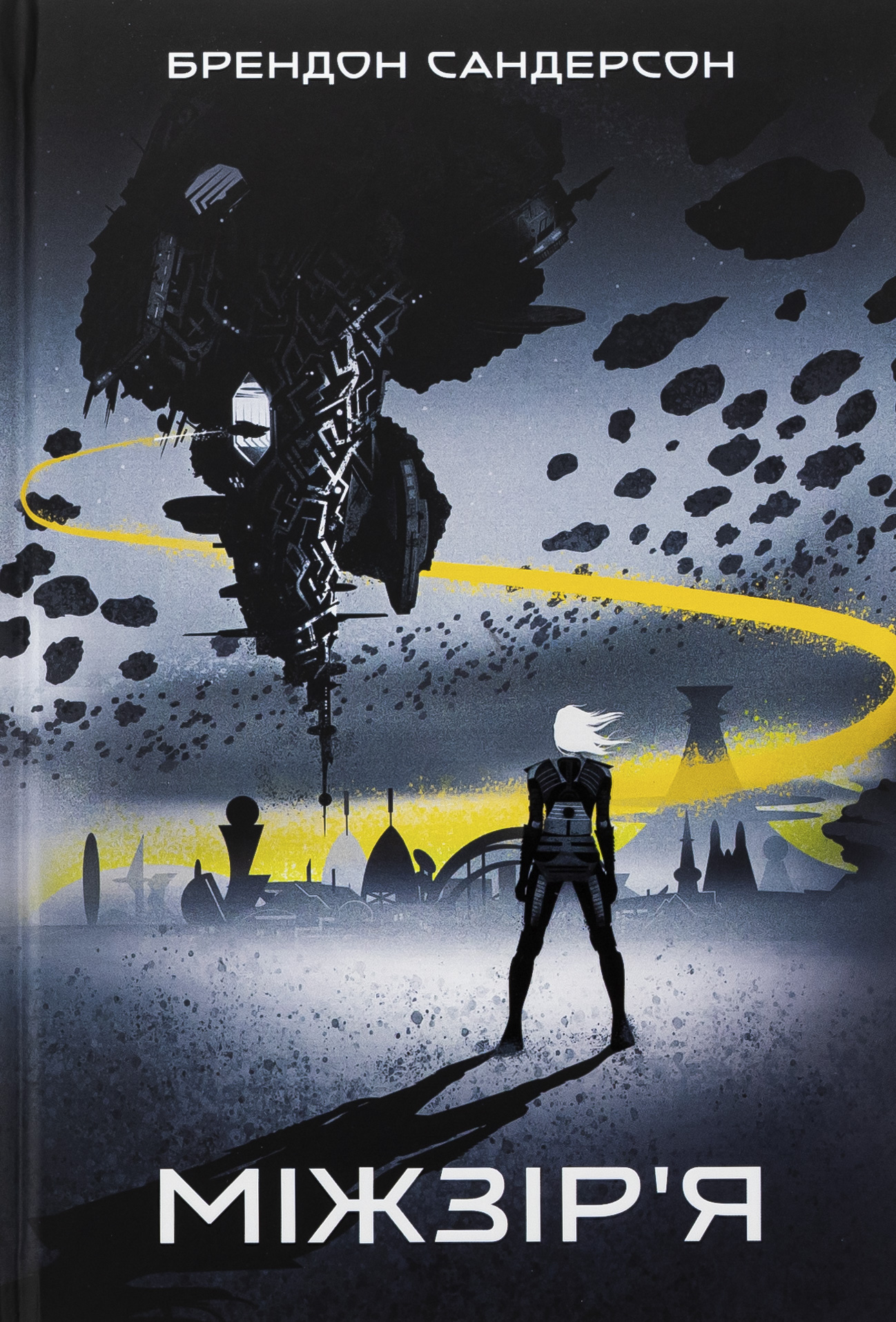 Міжзір'я. Книга 2 (Небовись). Брендон Сандерсон