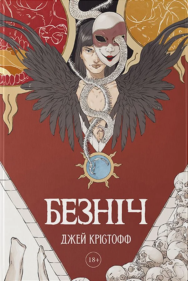 Безніч. Книга 1 (Хроніки Безночі)