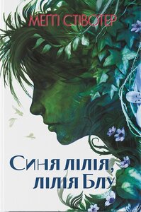 Синя лілія, лілія Блу. Книга 3