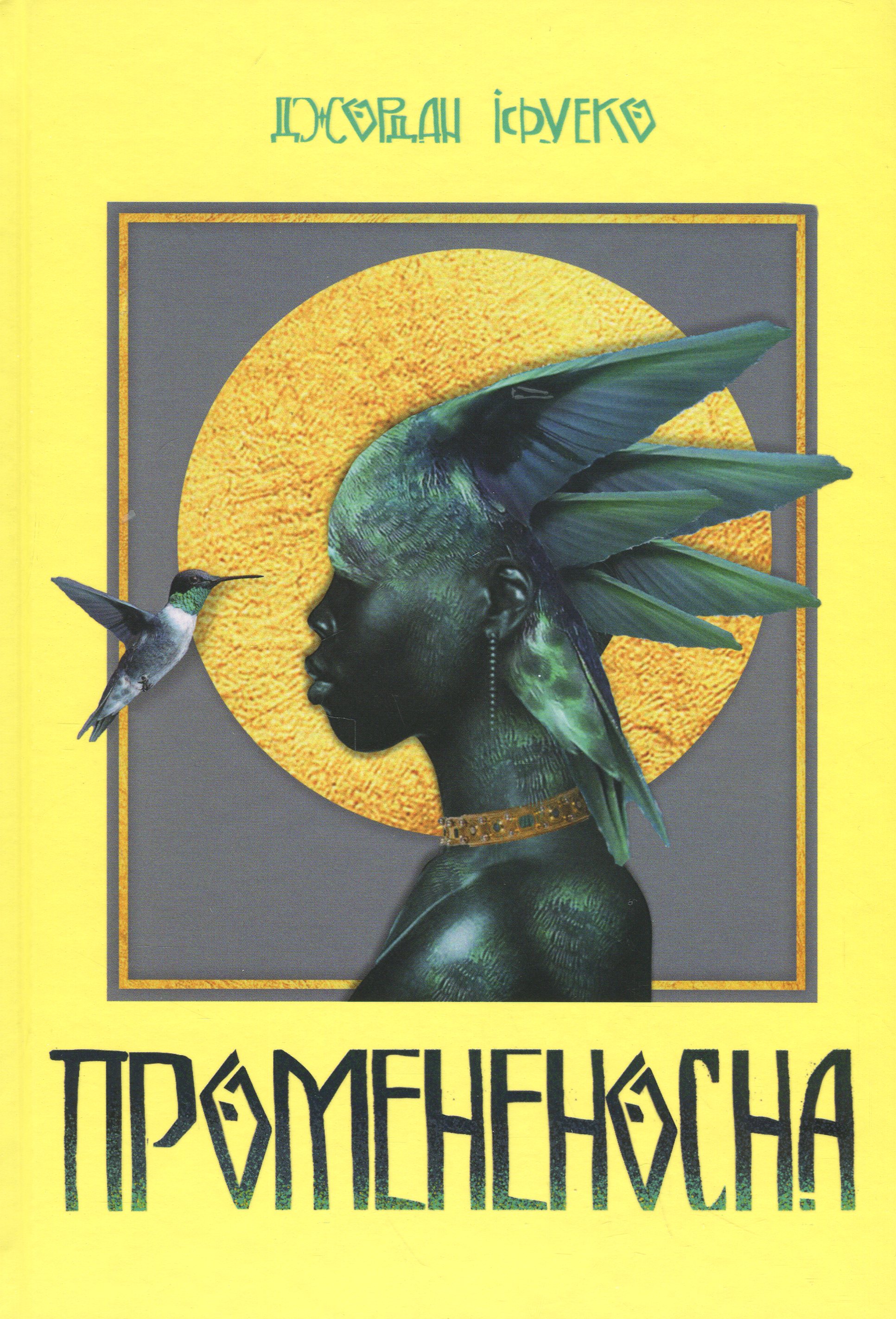 Промененосна. Джордан Іфуеко