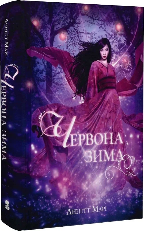 Червона зима. Аннетт Марі; Брітані Джексон