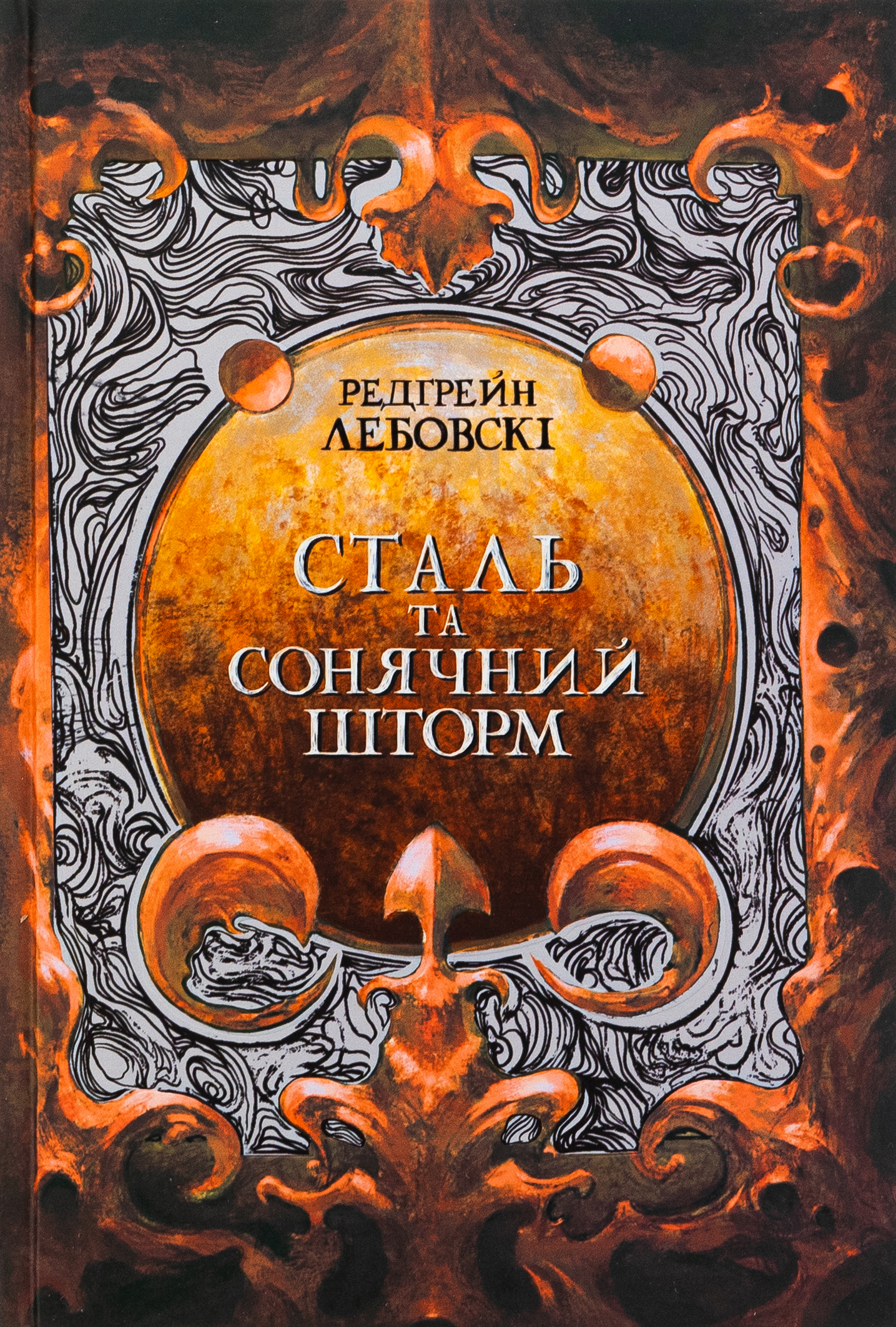 Сталь та сонячний шторм. Редгрейн Лебовскі