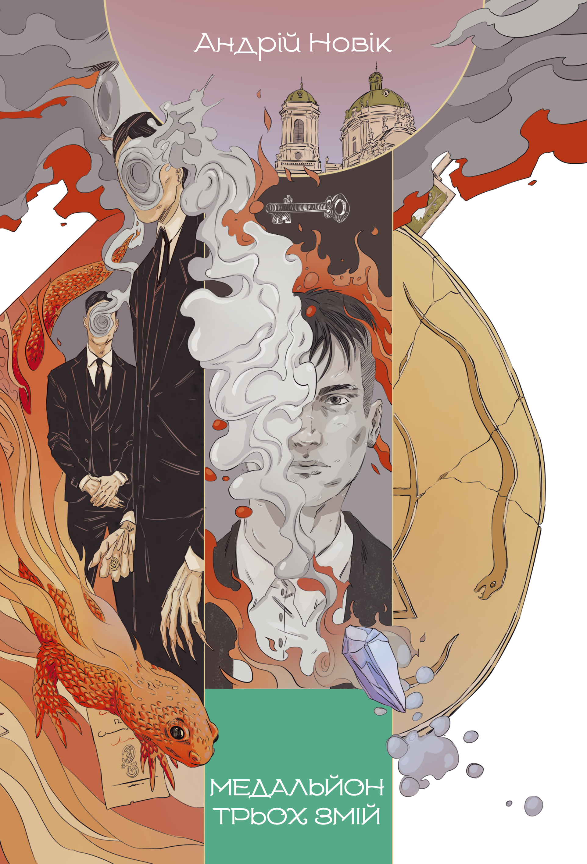 Медальйон трьох змій. Книга 1. Андрій Новік