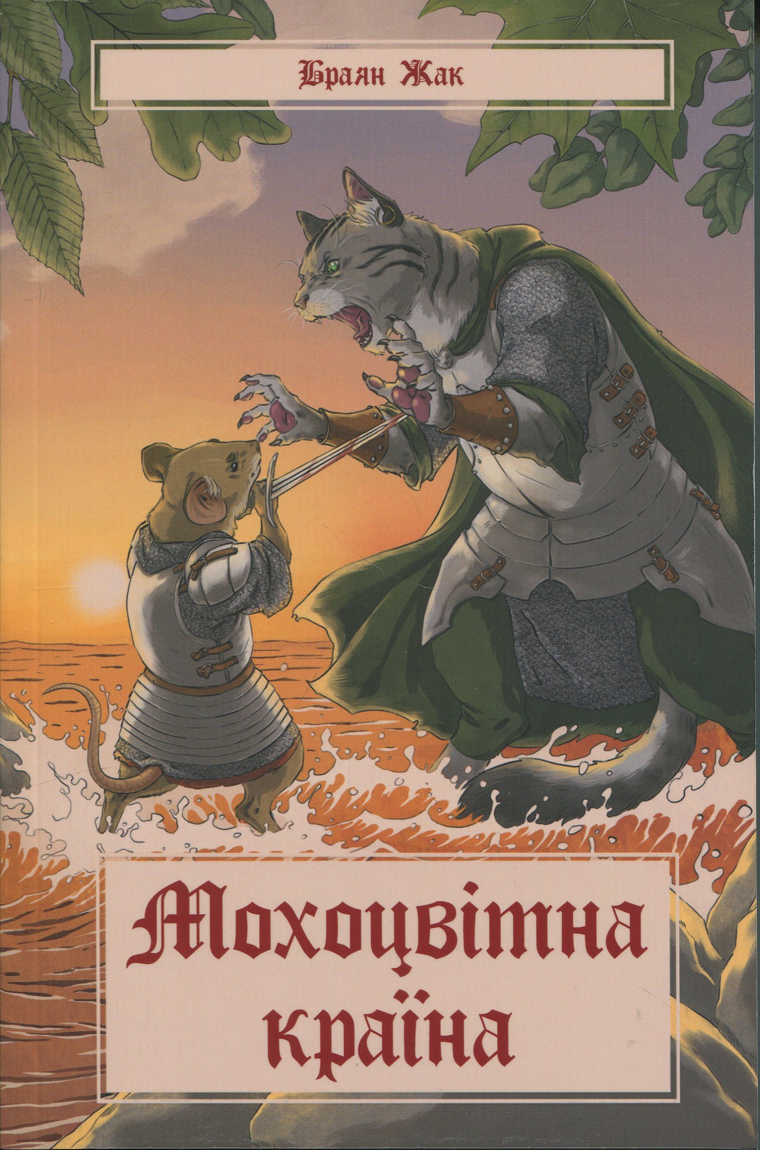 Мохоцвітна країна. Книга 2 (Казка про Редволл)