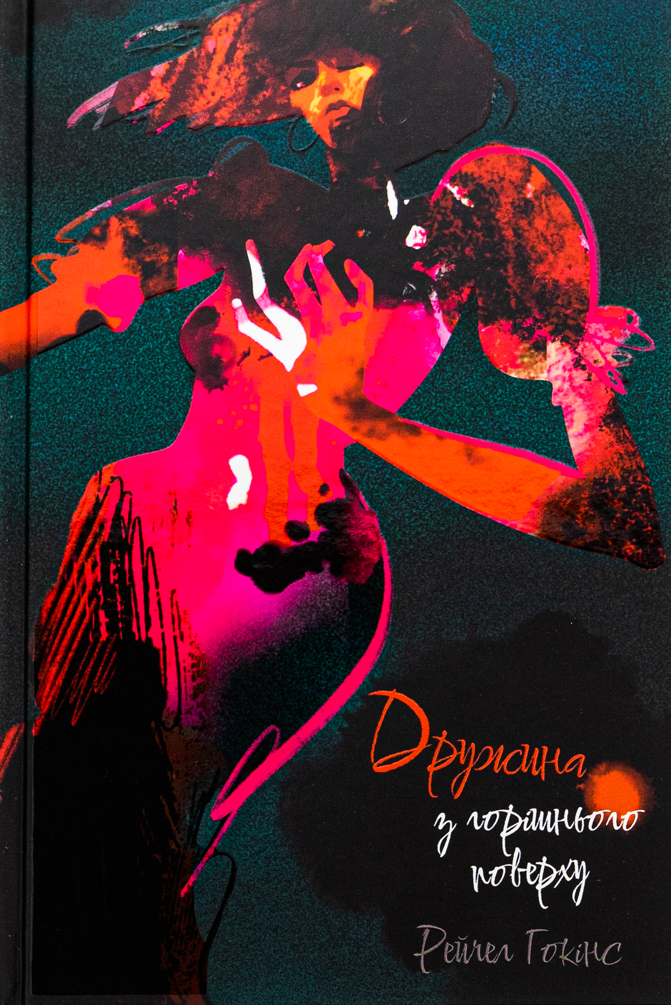 Дружина з горішнього поверху. Рейчел Гокінс