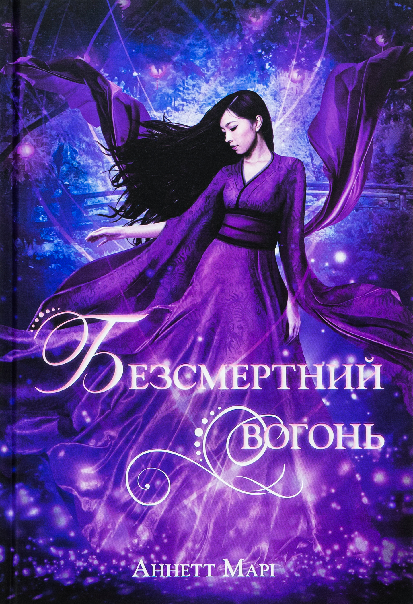 Безсмертний вогонь. Аннетт Марі