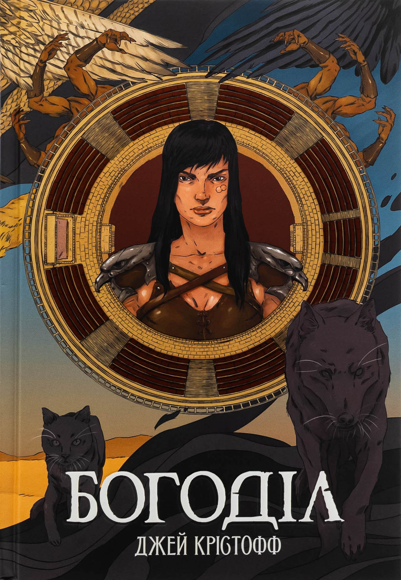 Богоділ. Книга 2 (Хроніки Безночі)