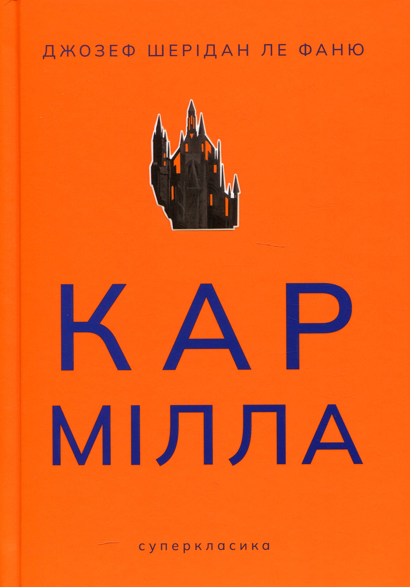 Кармілла. Джозеф Шерідан ле Фаню