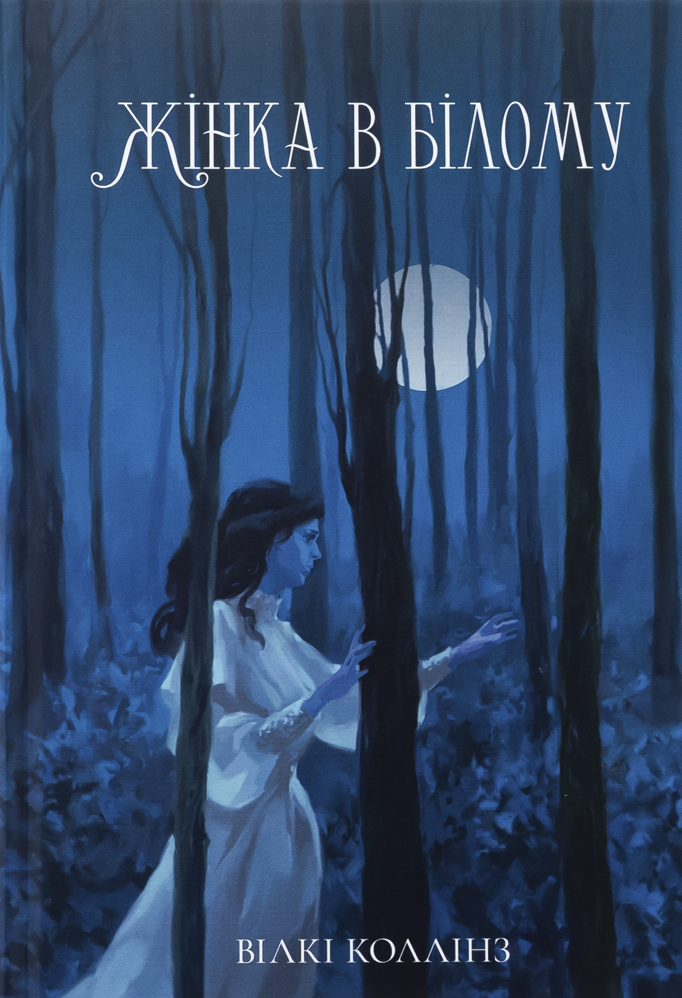 Жінка в білому. Вілкі Коллінз