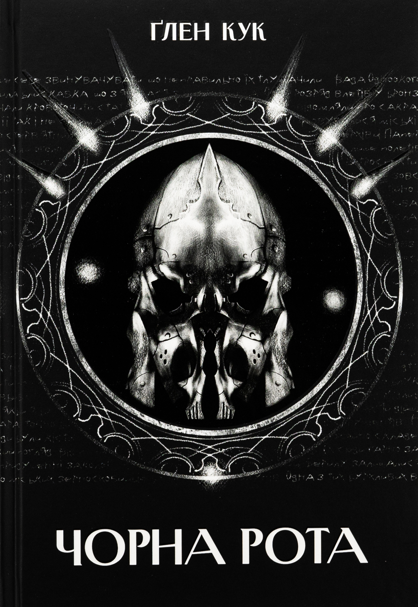 Чорна рота. Книга 1. Ґлен Кук