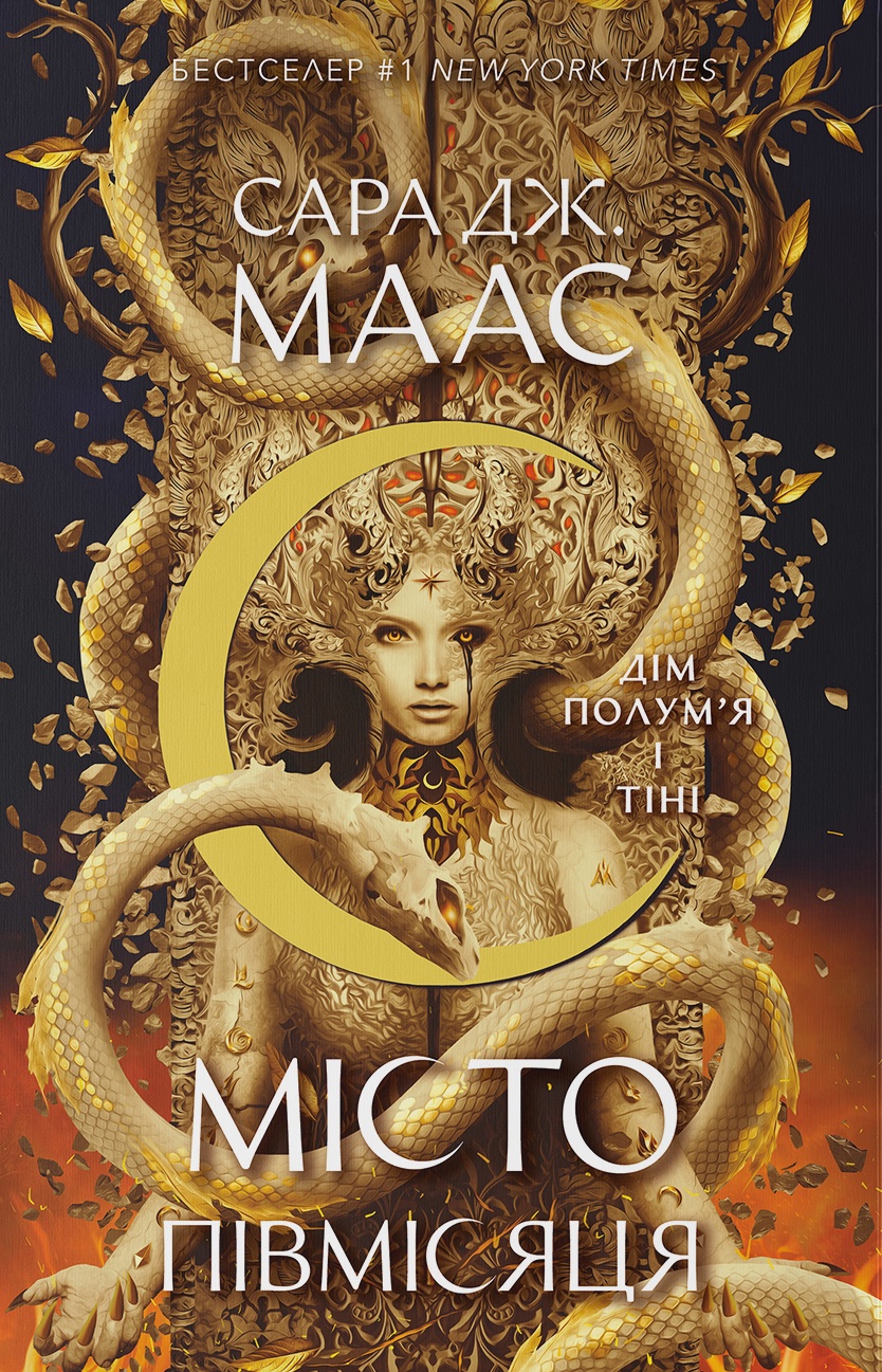 Дім Полум’я та Тіні. Місто Півмісяця. Книга 3