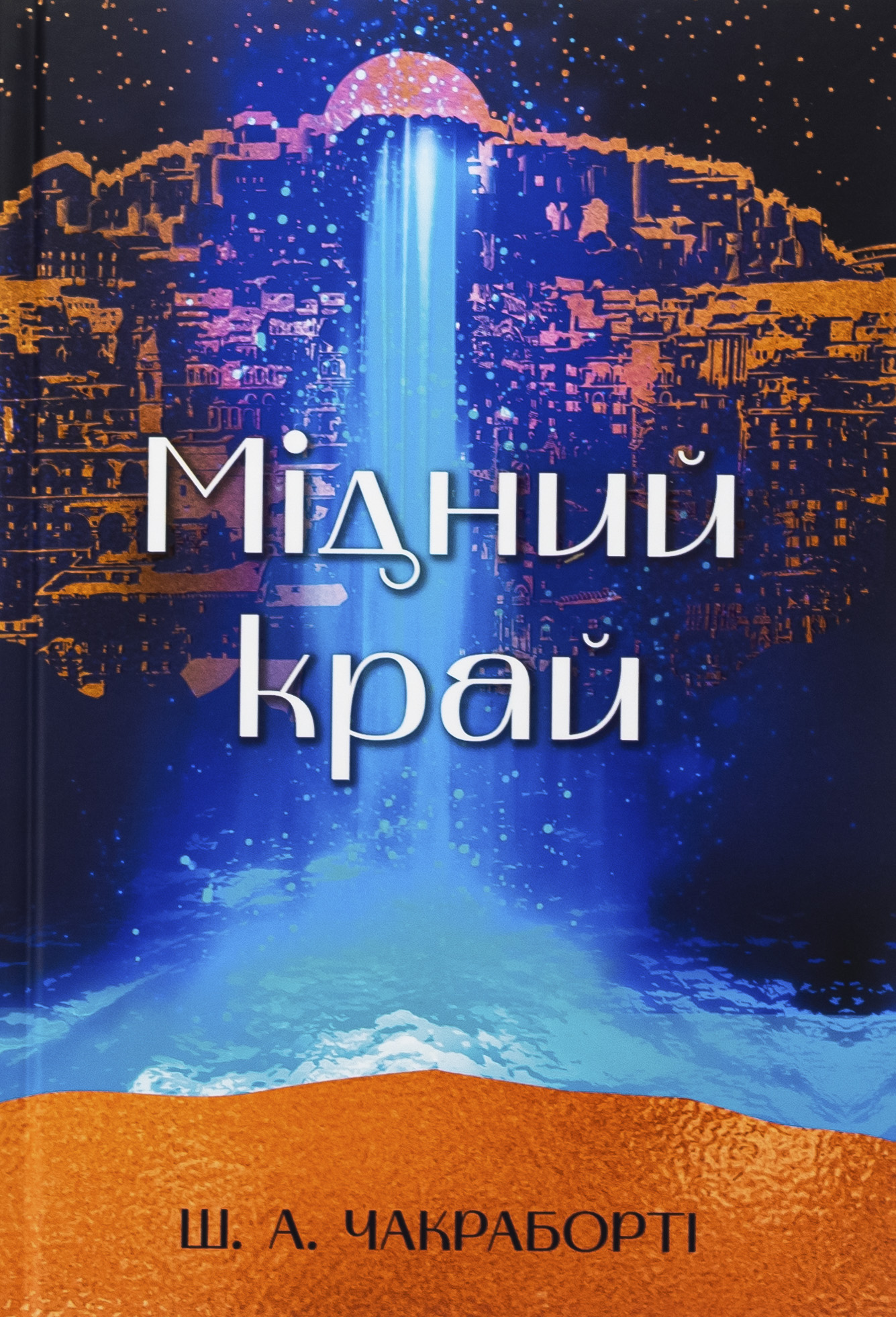 Мідний край. Книга 2 (Трилогія Девабада). Шеннон А. Чакраборті