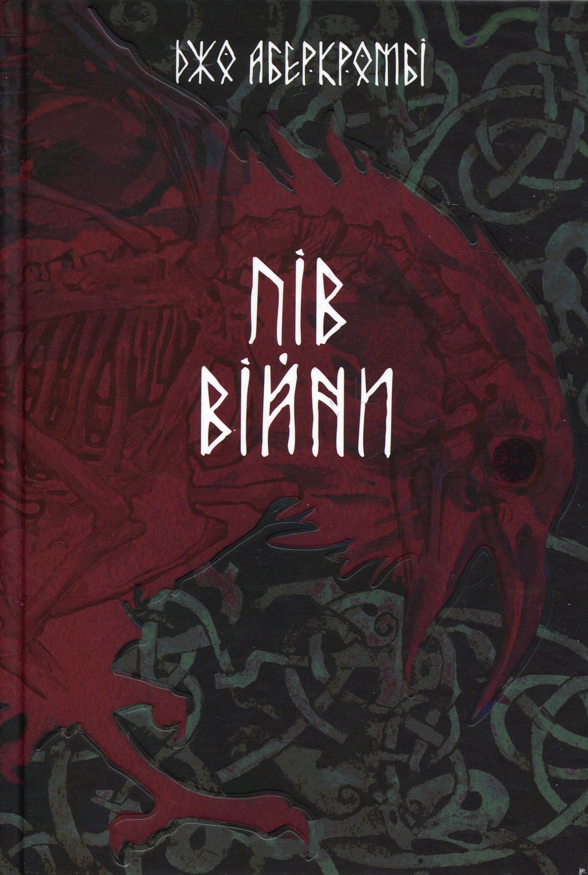 Пів війни. Книга 3 (Потрощене море)