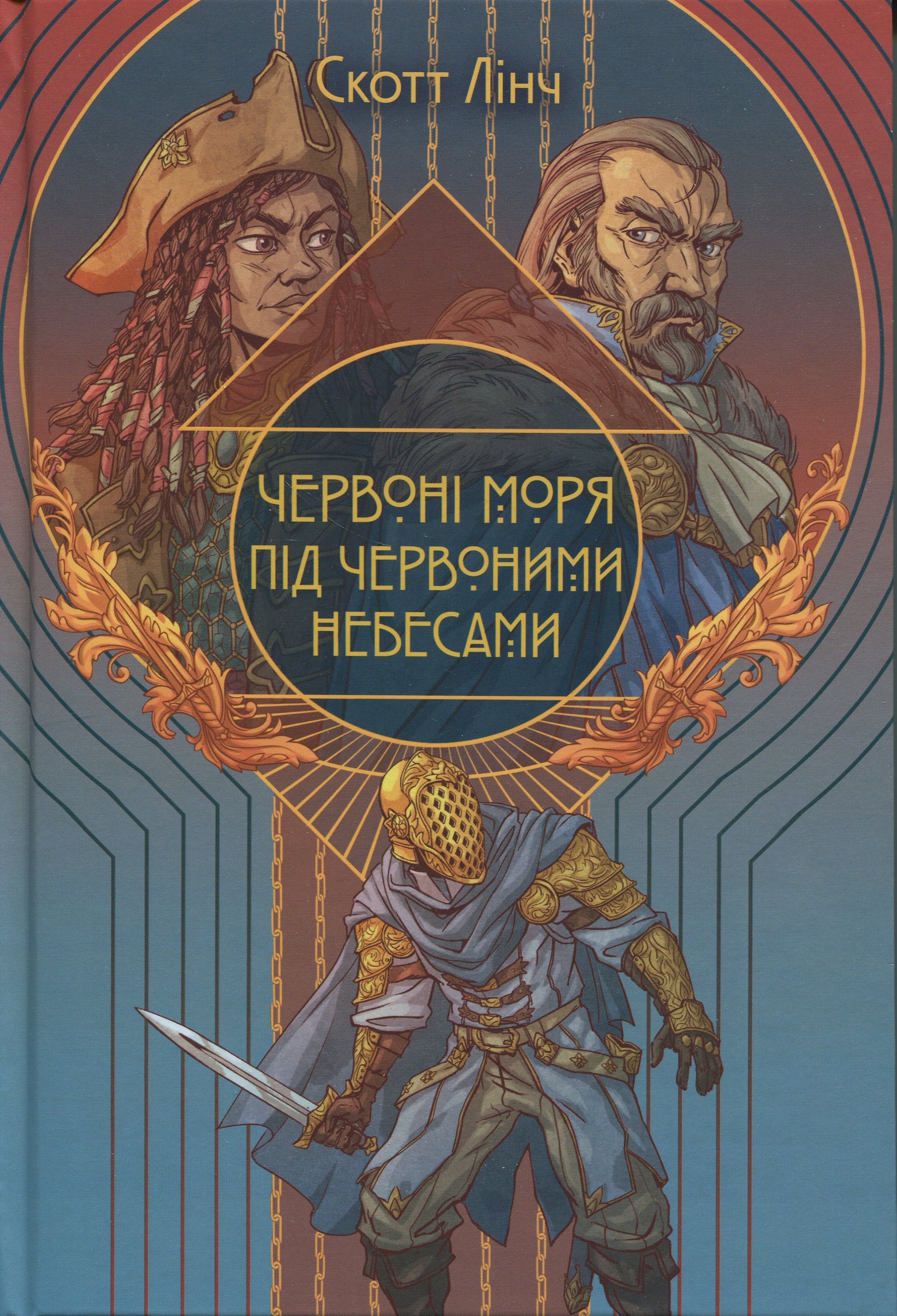 Червоні моря під червоними небесами. Книга 2 (Шляхетні Шельми)