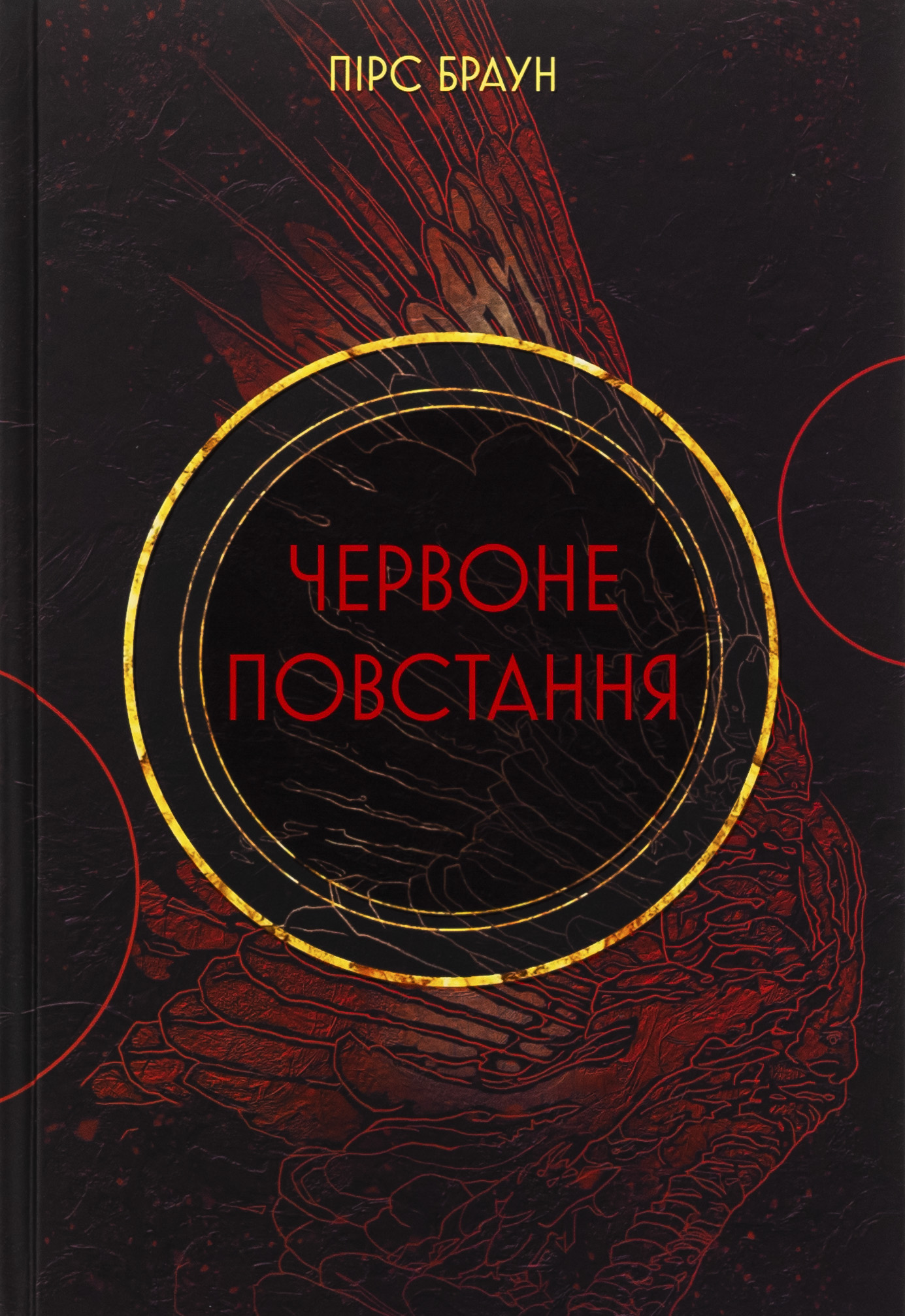 Червоне повстання. Книга 1. Пірс Браун