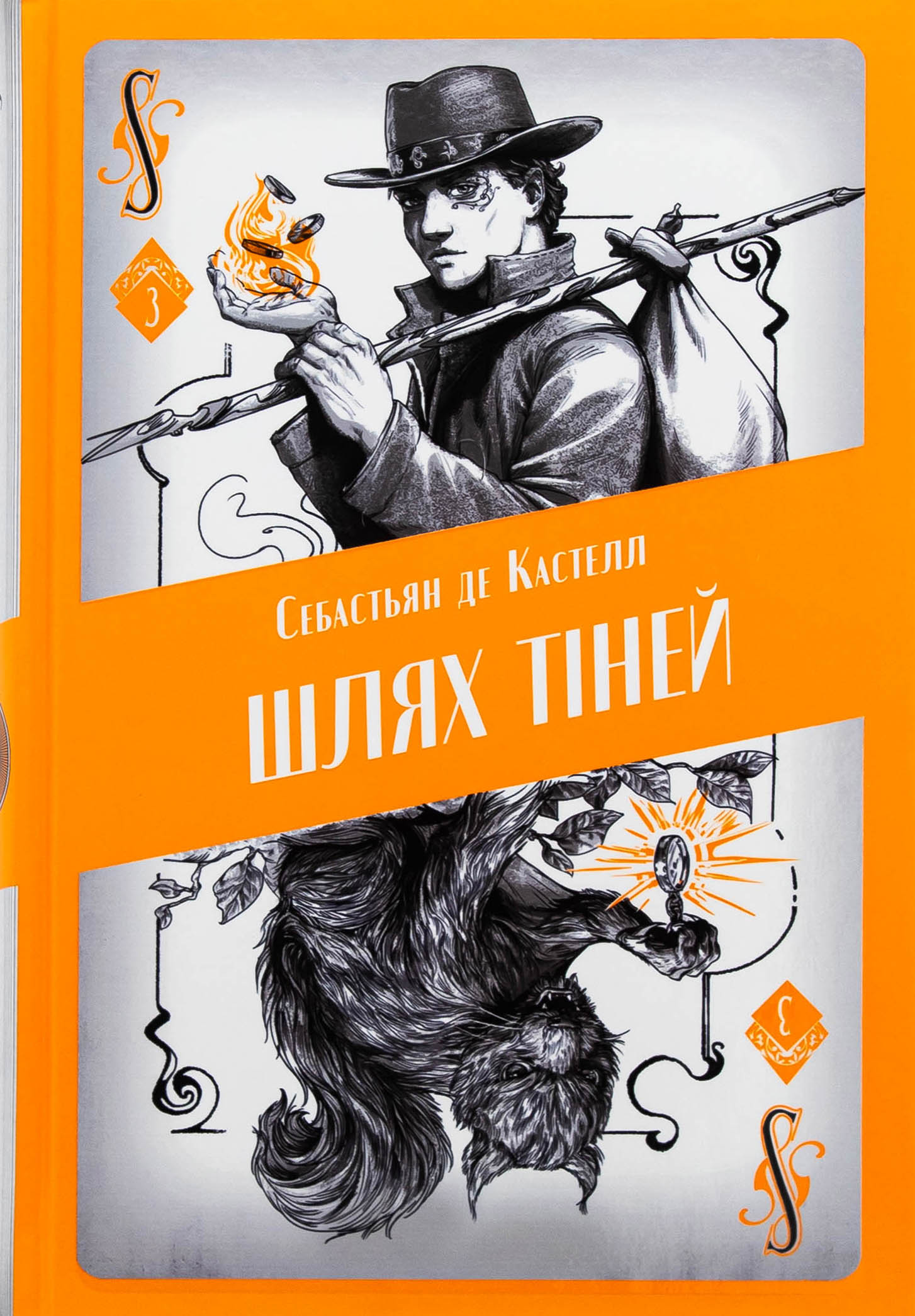 Творець заклинань. Книга 3. Шлях тіней. Себастьян де Кастелл
