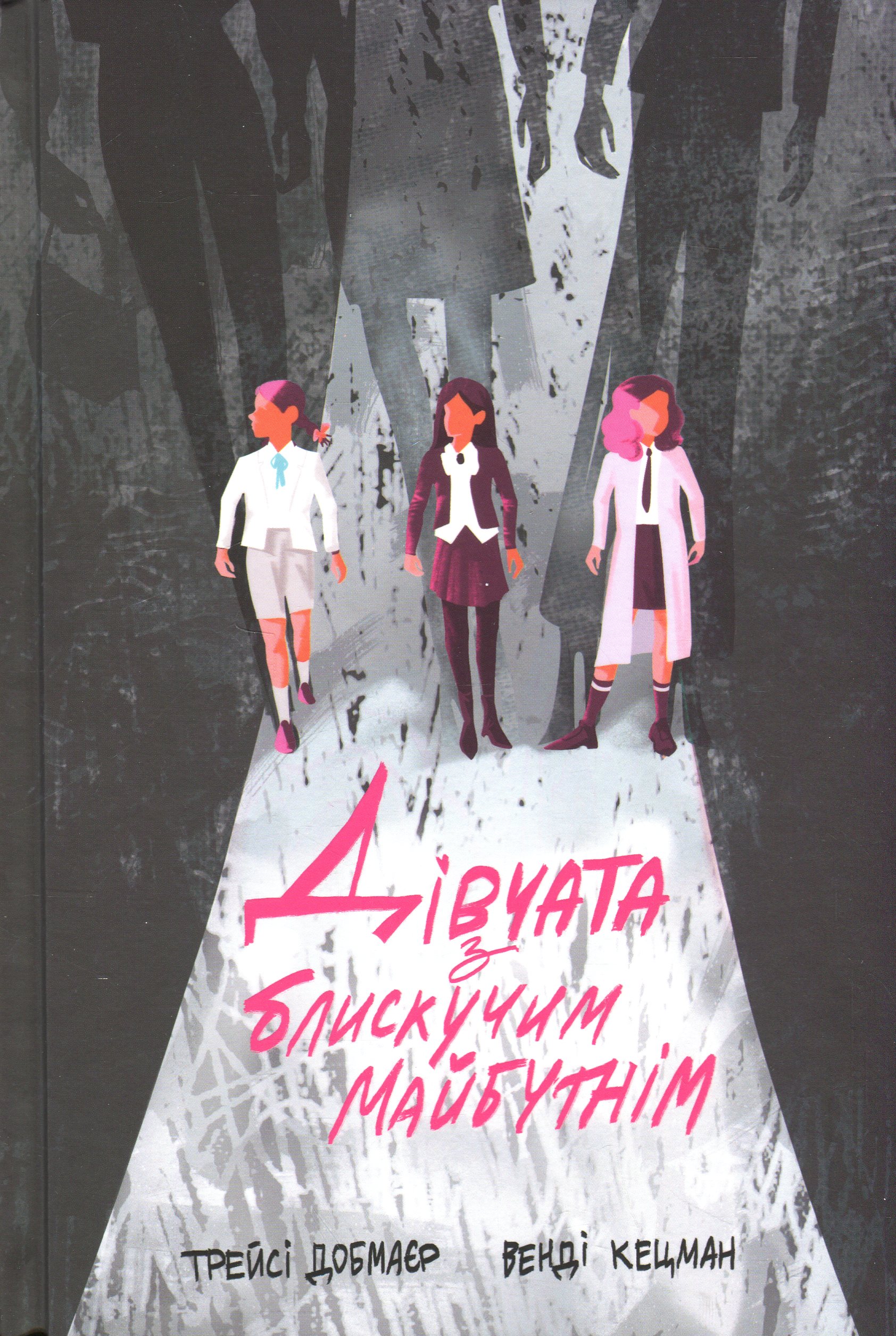 Дівчата з блискучим майбутнім. Трейсі Добмаєр; Венді Кецман