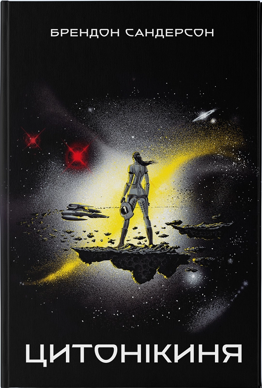 Цитонікиня. Брендон Сандерсон