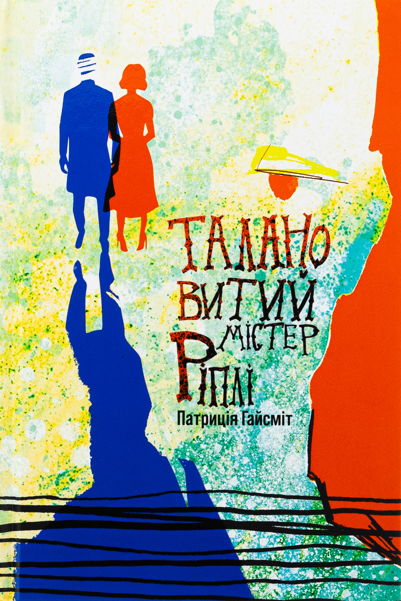 Талановитий містер Ріплі (Nebo Booklab Publishing)