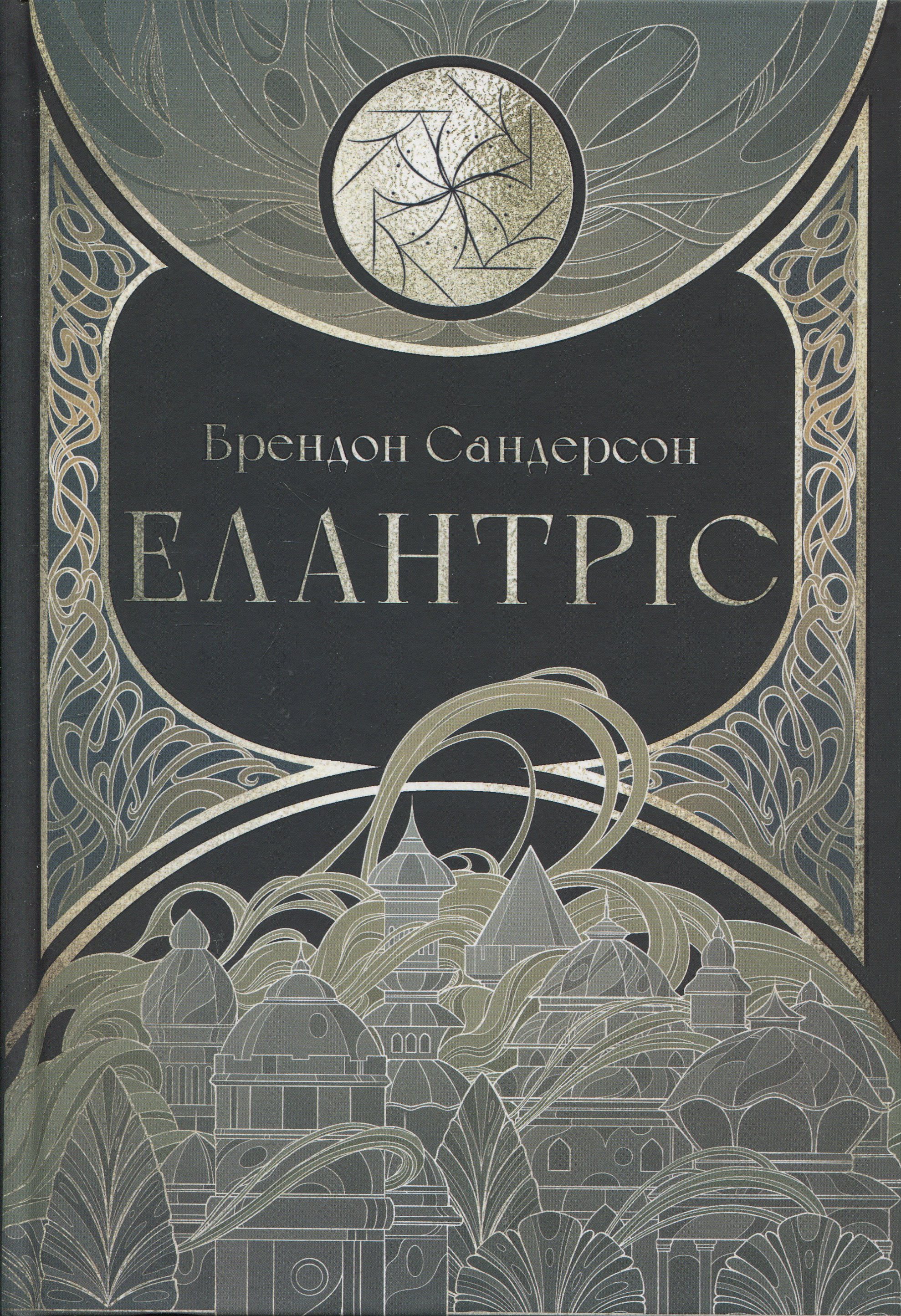 Елантріс. Брендон Сандерсон