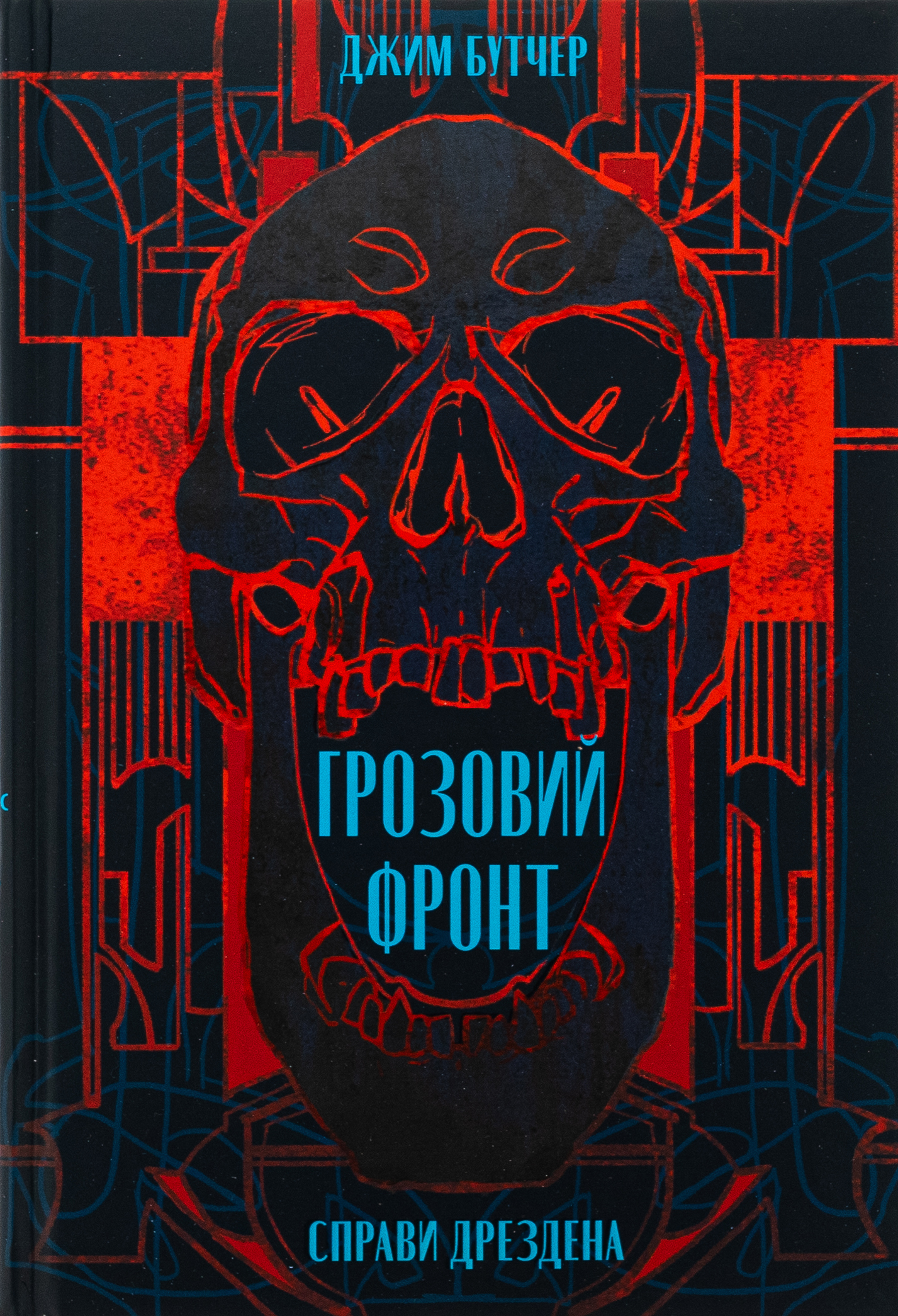 Справи Дрездена. Книга 1. Грозовий фронт. Джим Бутчер