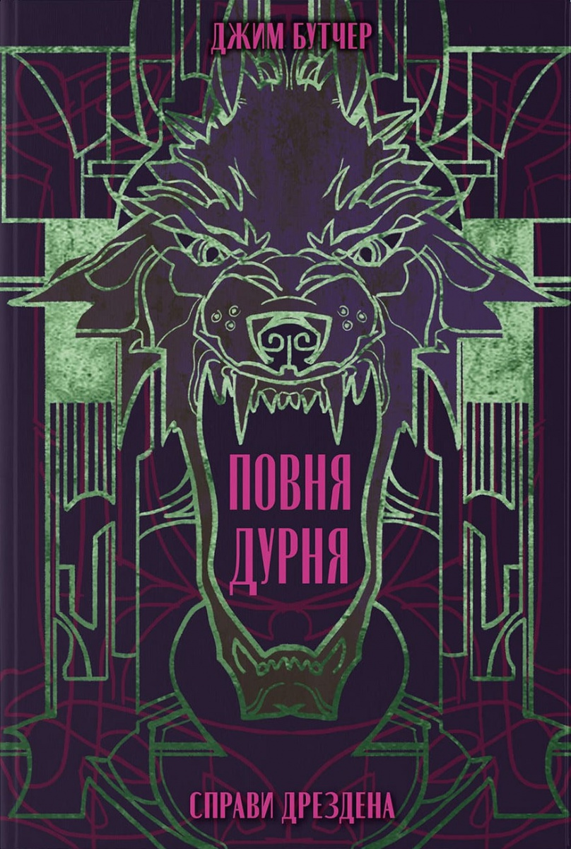 Справи Дрездена. Книга 2. Повня дурня. Джим Бутчер