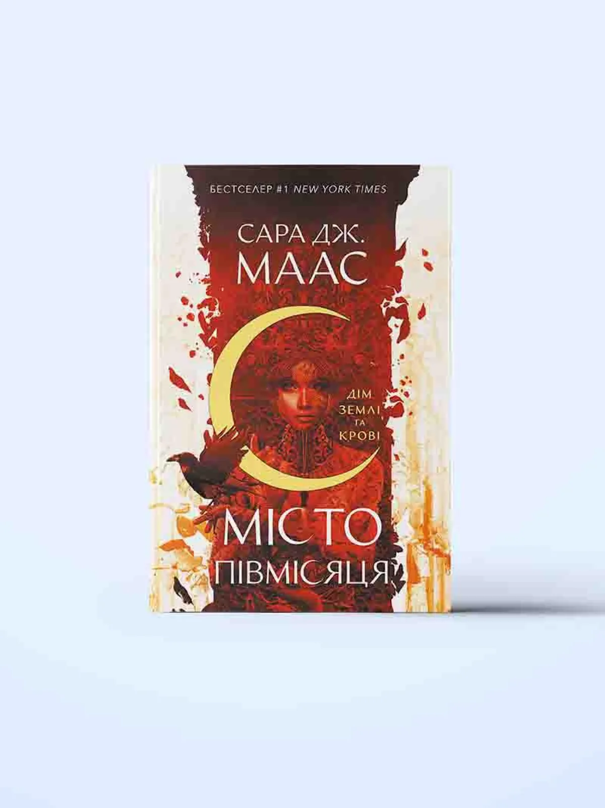 Дім Землі та Крові. Місто Півмісяця. Книга 1