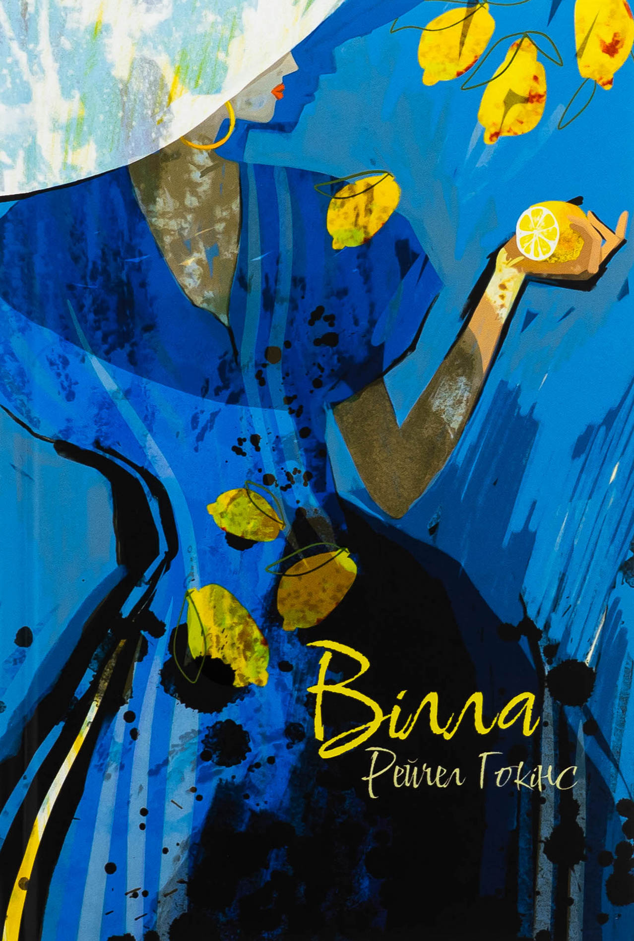 Вілла. Рейчел Гокінс