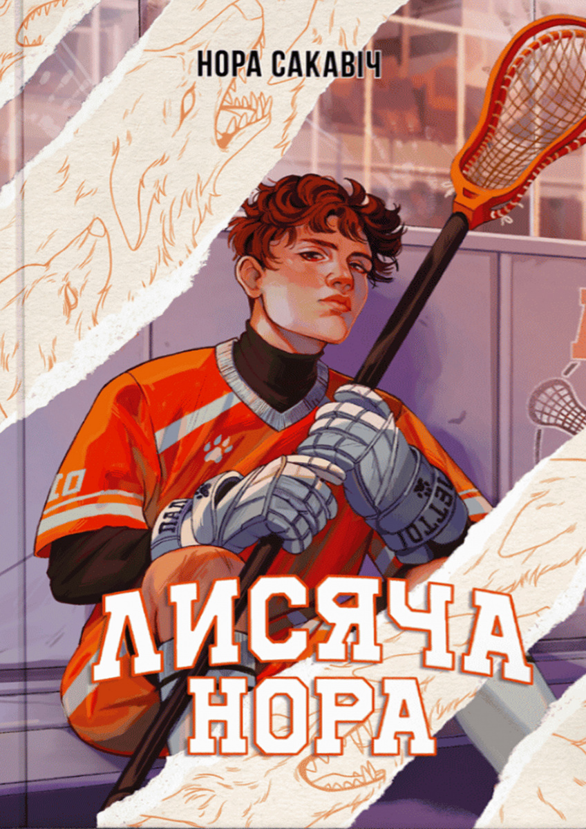 Лисяча нора. Нора Сакавіч