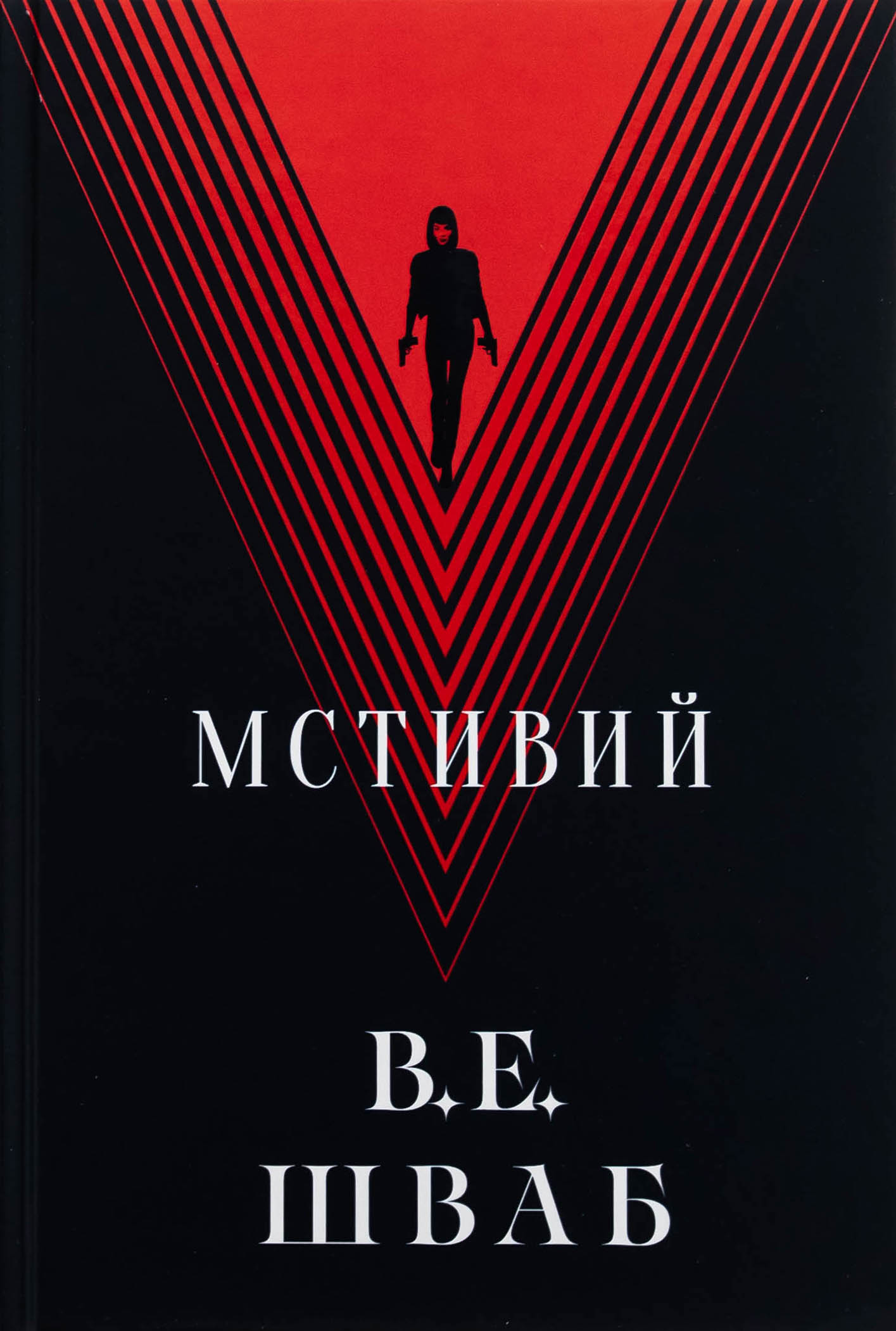Мстивий. Книга 2 (Лиходії)