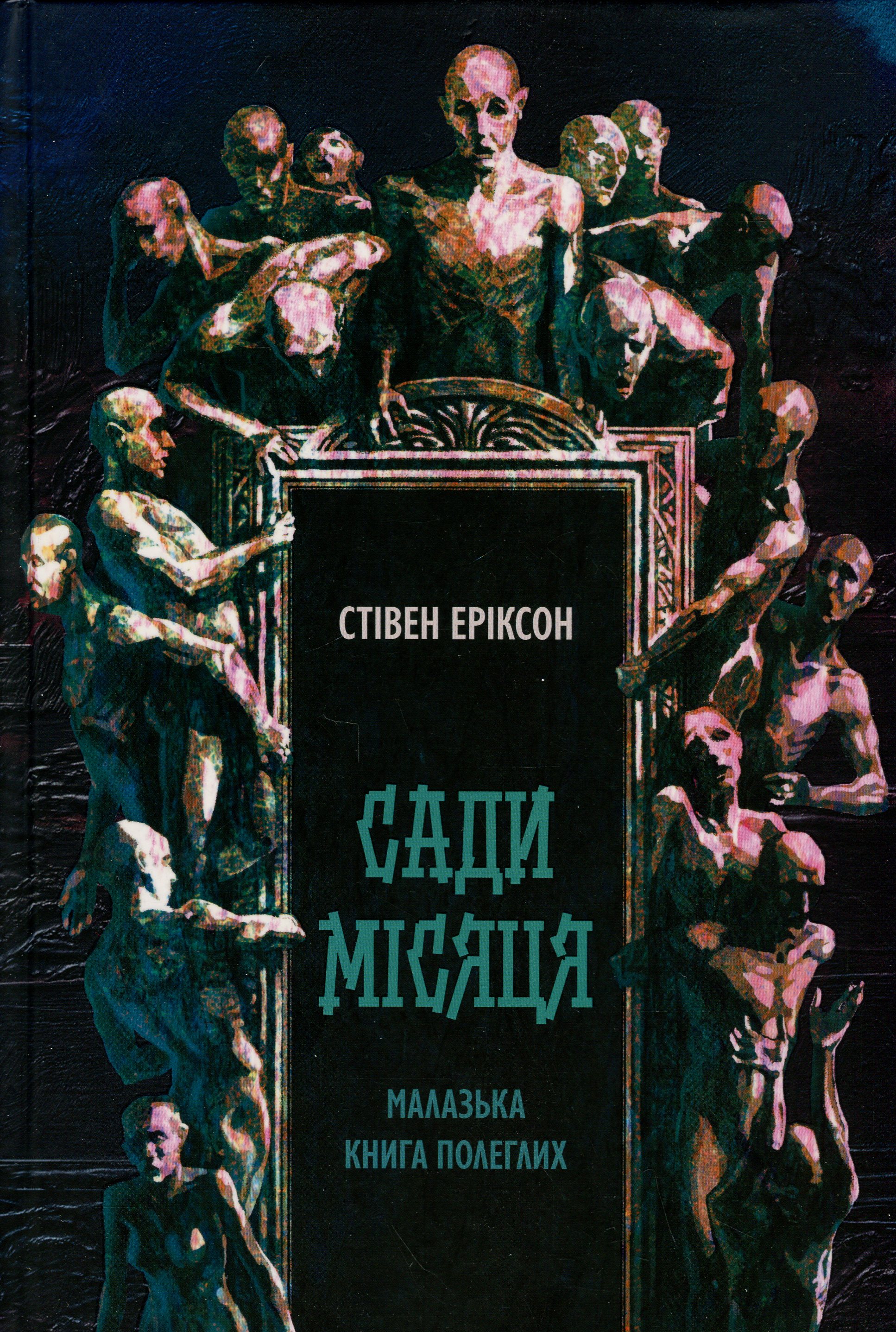 Малазька книга полеглих. Книга 1. Сади місяця. Стівен Еріксон