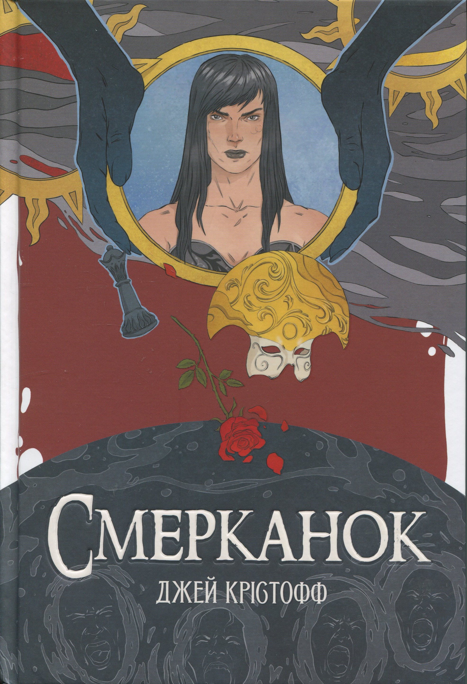 Смерканок. Джей Крістофф