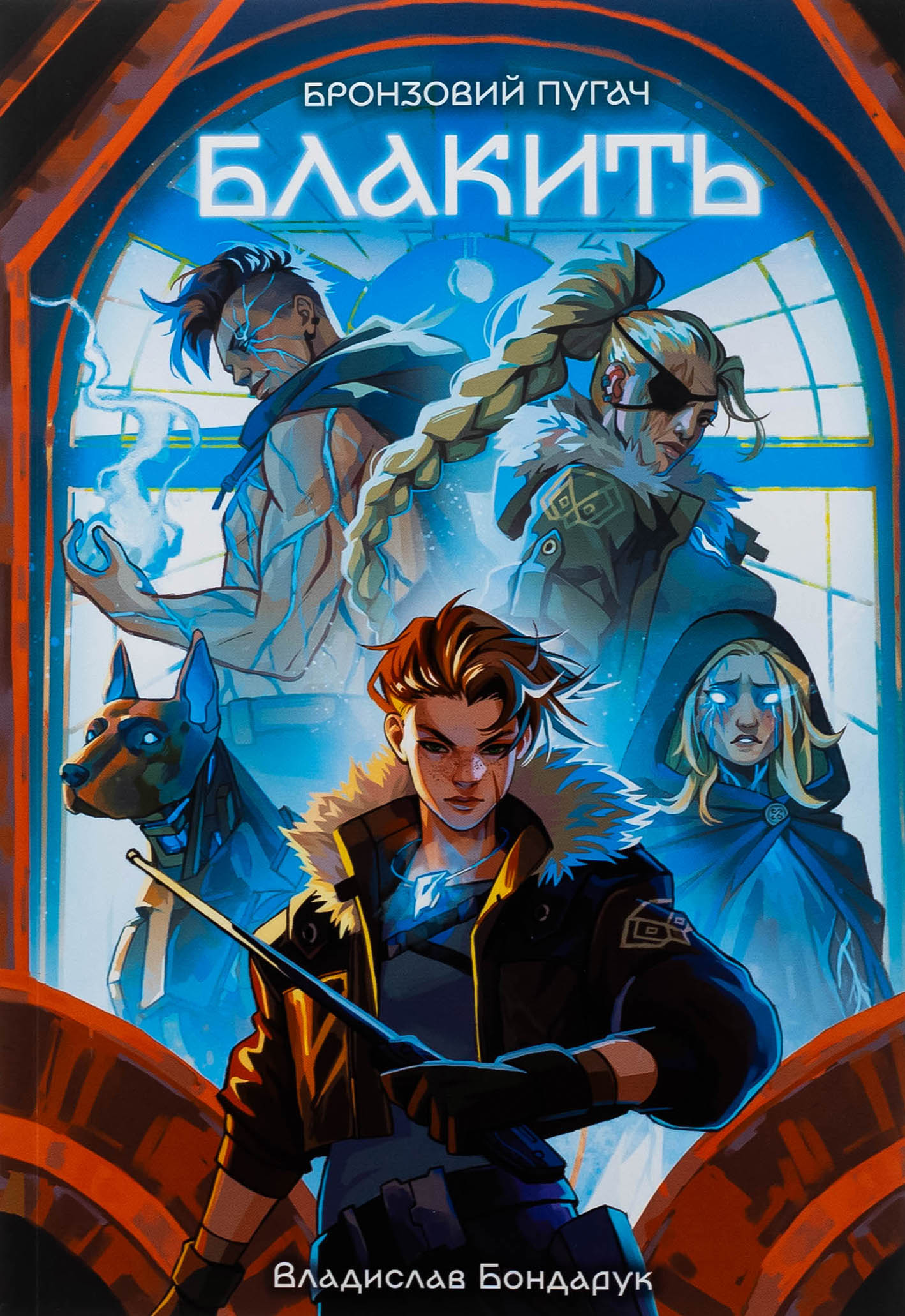 Бронзовий пугач. Книга 1. Блакить