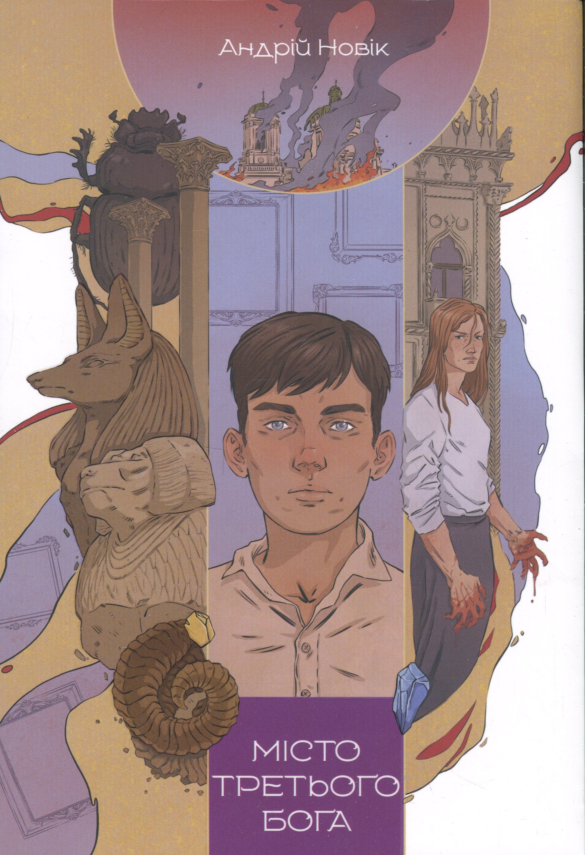 Місто третього бога. Книга 3 (Книга змін)