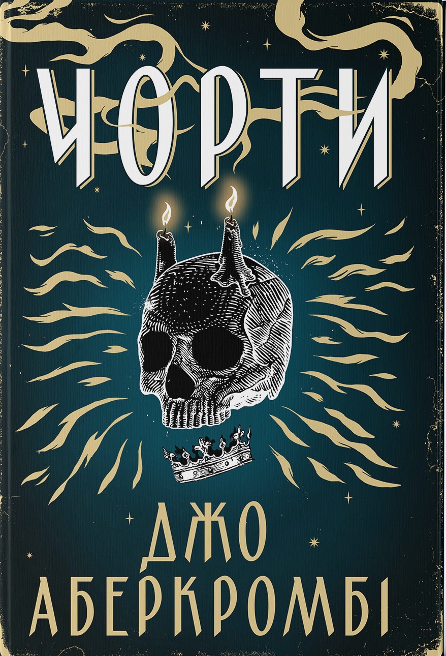 Чорти. Книга 1