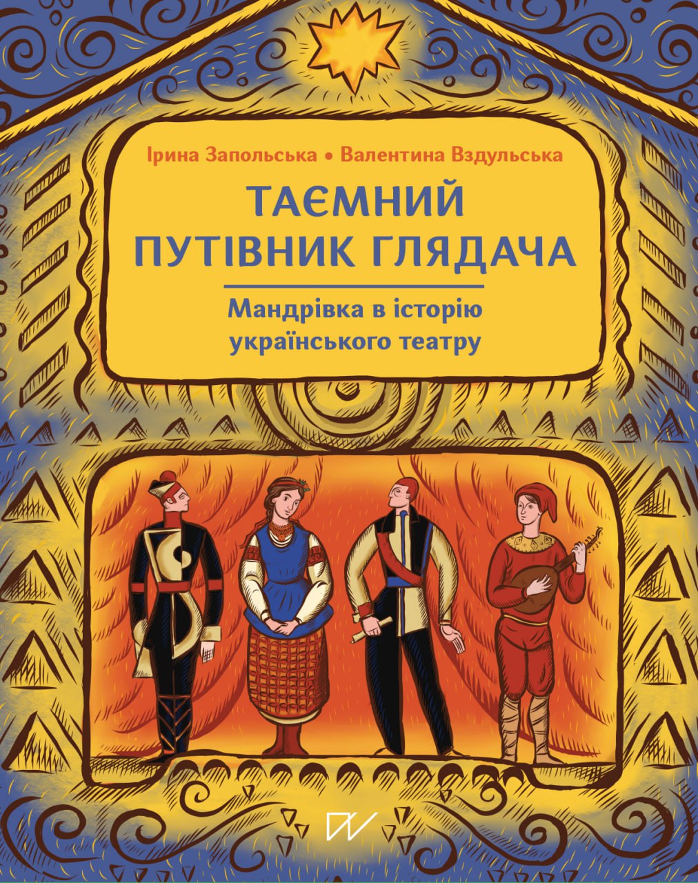 Таємний путівник глядача. Мандрівка в історію українського театру. Ірина Запольська