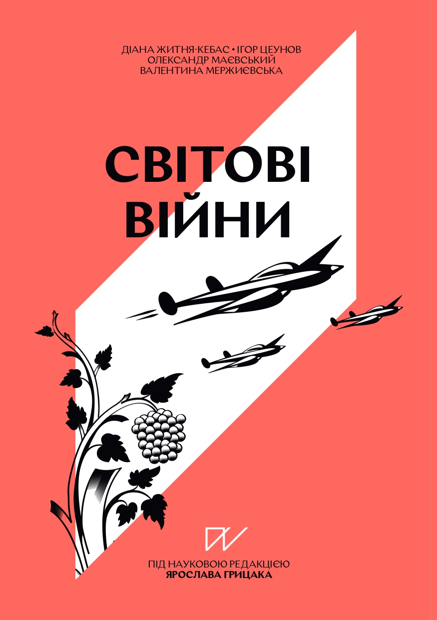 Навігатор з історії України "Світові війни". Олександр Маєвський; Діана Житня-Кебас; Ігор Цеунов