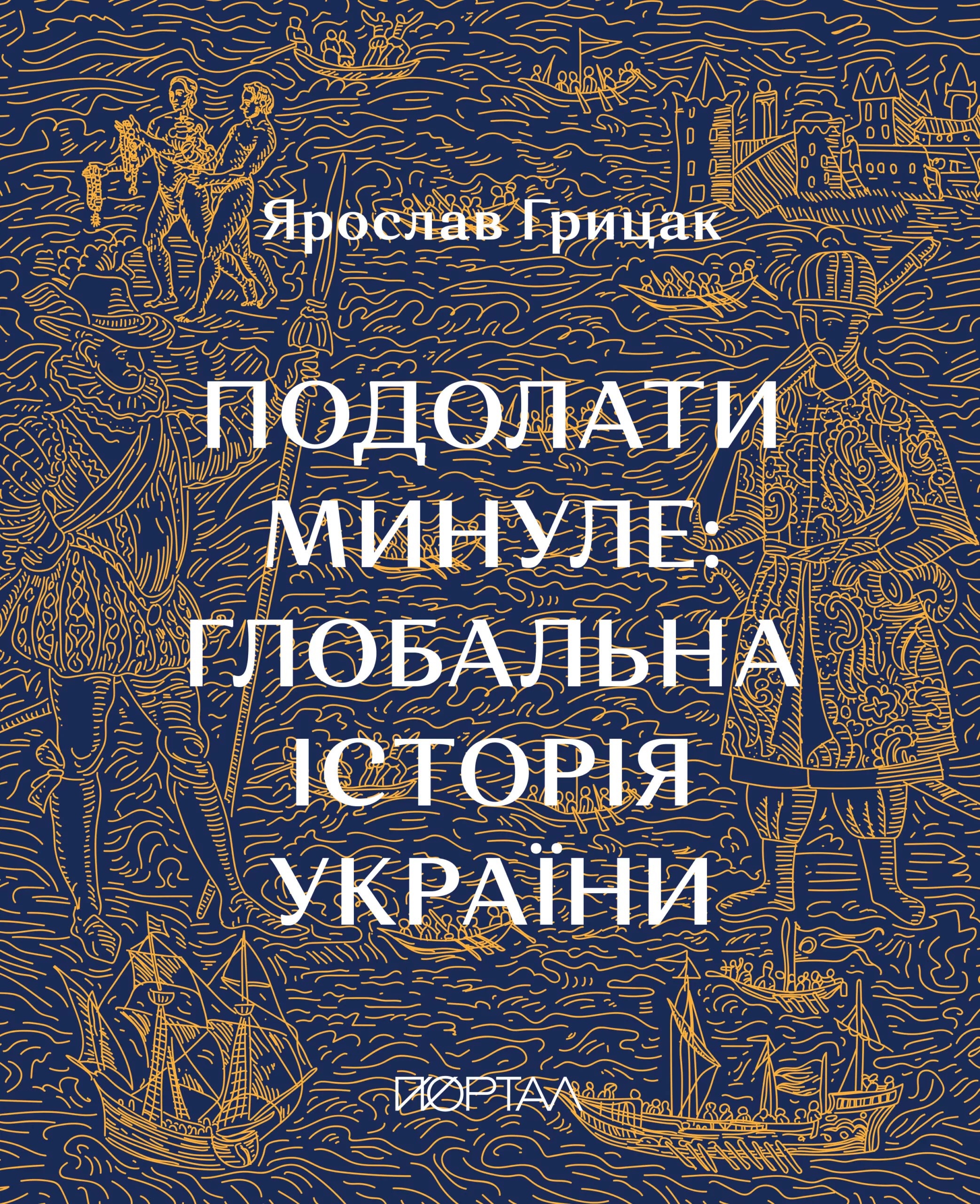 Подолати минуле: глобальна історія України (м'яка обкладинка)