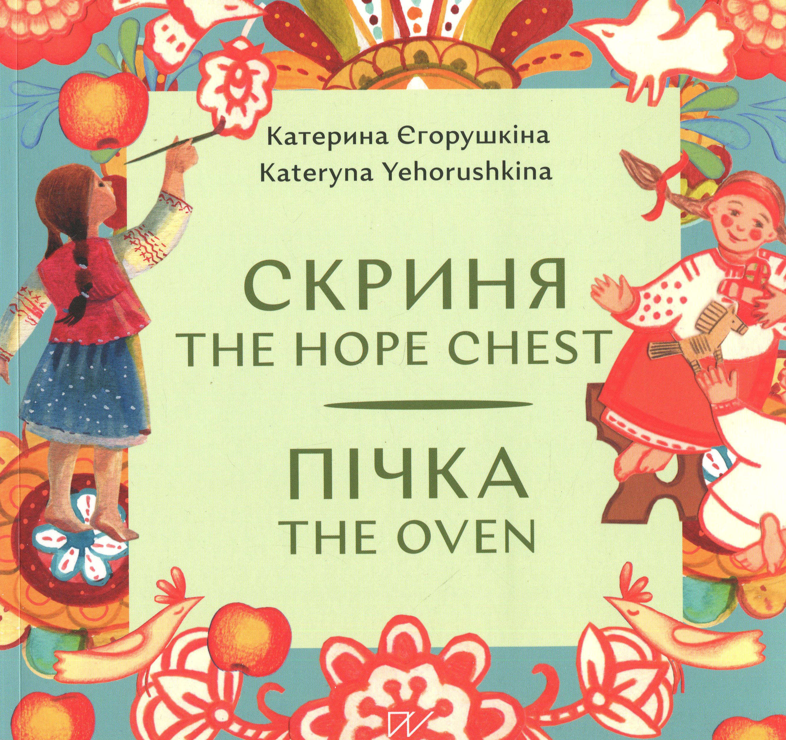 Скриня. Пічка / The Hope Chest. The Oven. Катерина Єгорушкіна