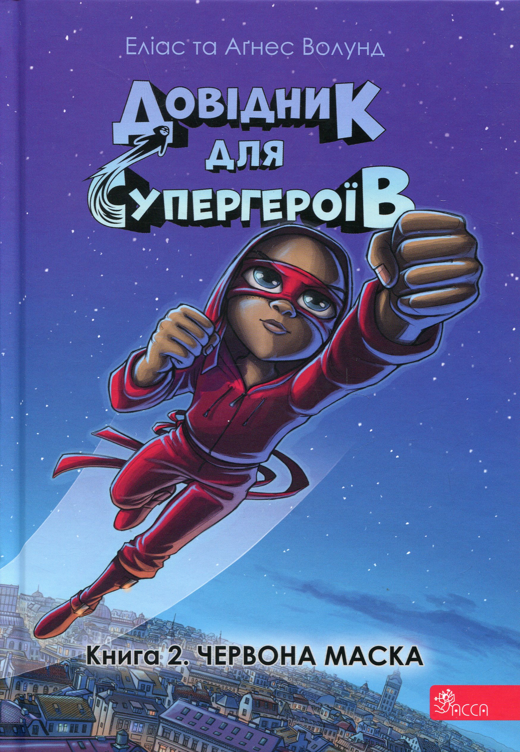 Довідник для супергероїв. Червона Маска. Книга 2. Аґнес Волунд; Еліас Волунд