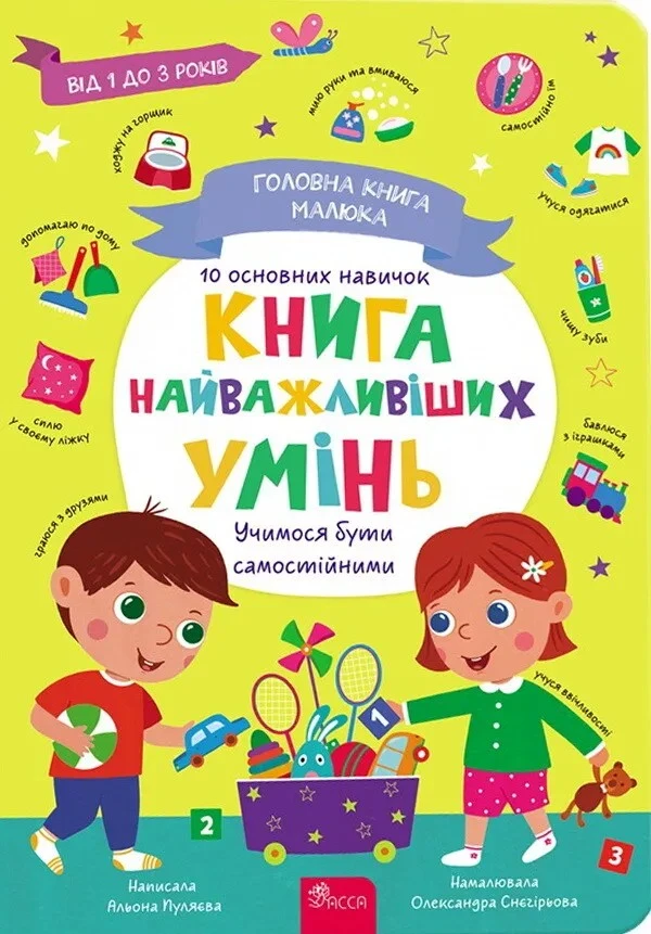 Головна книга малюка. Книга найважливіших умінь. Альона Пуляєва