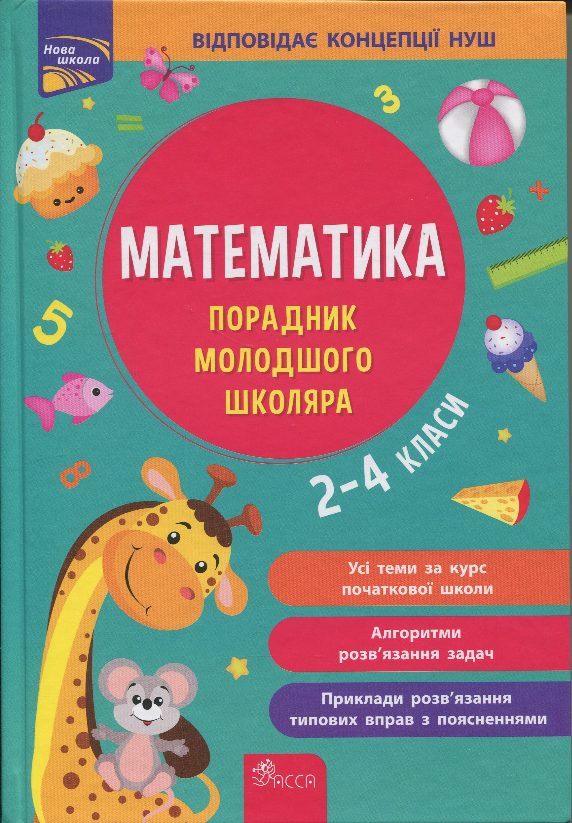 Математика. Порадник молодшого школяра. 2-4 класи