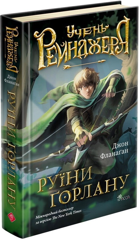 Учень рейнджера. Книга 1. Руїни Ґорлану